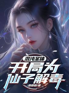 玄幻开局混沌圣体道胎