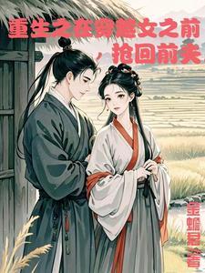 重生在穿越女之前抢回前夫金蟾君