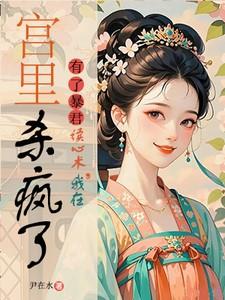 有了暴君读心术我在宫里杀疯了短剧