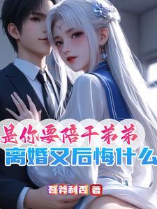 是你要陪干弟弟离婚又后悔什么书
