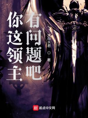 你这领主有问题吧全文阅读免费