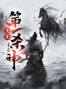 大宋第一杀神 龙渊