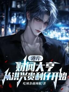 财阀大亨从洪兴贵利仔开始加料 财阀大亨从洪兴贵利仔开始加料