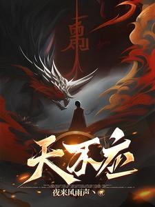 天不应讲的什么故事