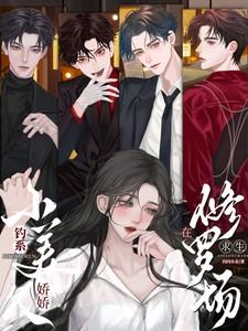 钓系娇娇小美人在修罗场求生短剧在线播放