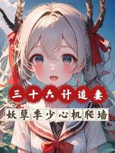 三十六计之美人计