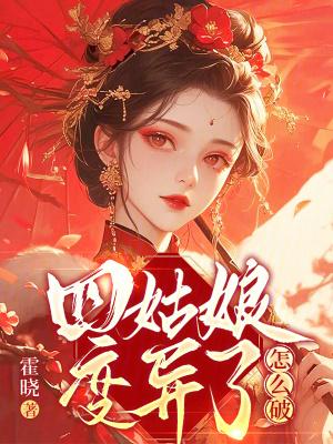 四姑娘一瞬间