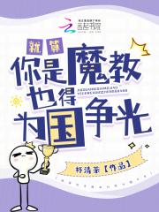 黎岁织娘就算你是魔教也得为国争光