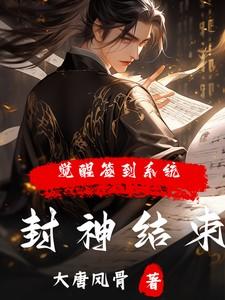 封神签到五千年