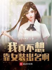 我真不想靠女装出名起点