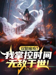 双腿瘫痪后我的疲惫