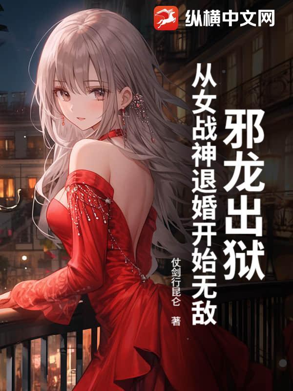 邪龙逆天