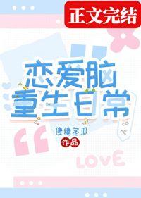 恋爱脑重生日常番外篇在线阅读
