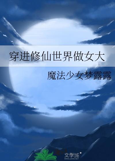 穿进修仙世界做女大TXT免费