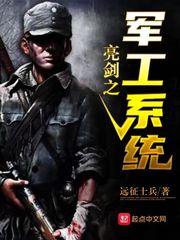 亮剑之军工系统大结局