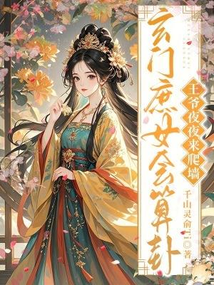 王爷庶女