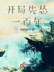 开局先怂一百年TXT米趣