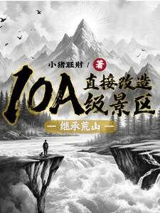 继承荒山直接改造10a级景区类似的