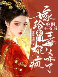 嫁给王爷的解毒丑女是什么