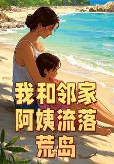 我和邻家阿姨流落荒岛飞天夹菜饼
