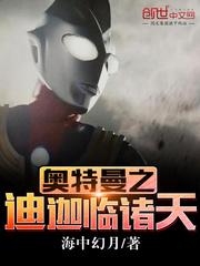 奥特曼之迪迦临诸天免费