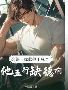 恋综你惹他干嘛?他五行缺德啊陈漾txt