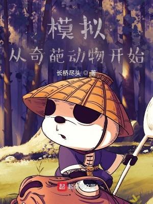 模拟从奇葩动物开始 无防盗