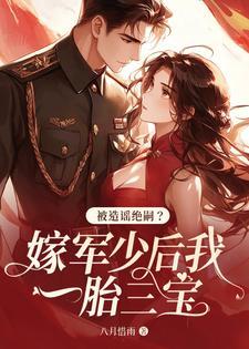 军少替嫁新娘