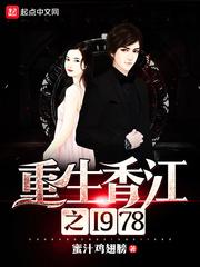 重生香江之1978陈阳
