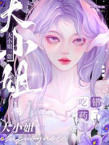 大小姐有点坏