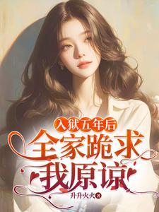 全家跪求我原谅完整版在