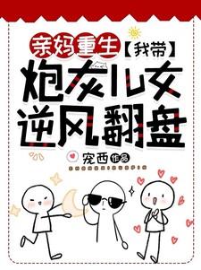 亲妈重生我带炮灰儿女逆风翻盘txt