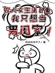 败犬女主角为了赢而努力的故事