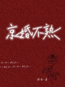 京婚不熟江倪周瑾序