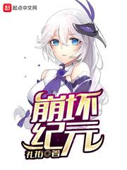 崩坏纪元txt精校