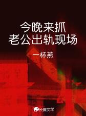 今晚来抓老公出轨现场一杯燕