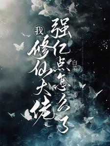 我修仙大佬强亿点怎么了云渺是什么身份