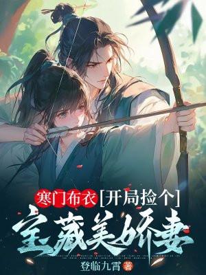 开局捡个宝藏美娇妻201章