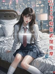 重生开局遇到高冷校花武馆按摩书海阁