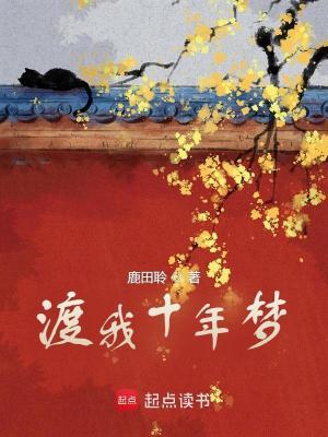 十年渡秋思by宋幽晚