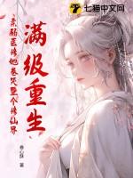 满级医修重生回来了