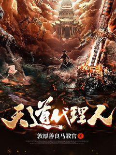 天道代理人cp王面的斩神同人