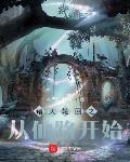 诸天轮回之从仙路开始目录(共933章)