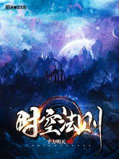 时空法则功法大全