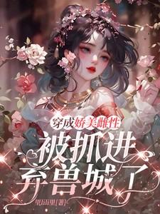 被抓进弃兽城了免费阅读