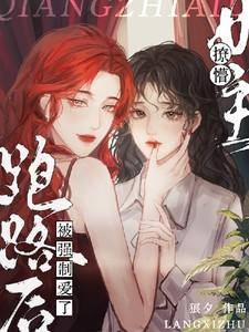 撩懵女主跑路后被强制爱了免费阅读