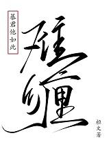 暴君他如此难缠txt