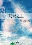 荒域游戏