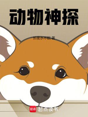 动物神探队免费观看