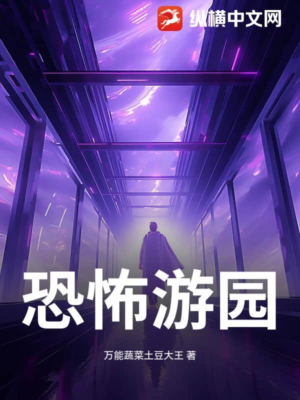 恐怖游园txt 恐怖游园txt